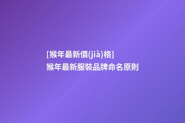 [猴年最新價(jià)格]猴年最新服裝品牌命名原則
